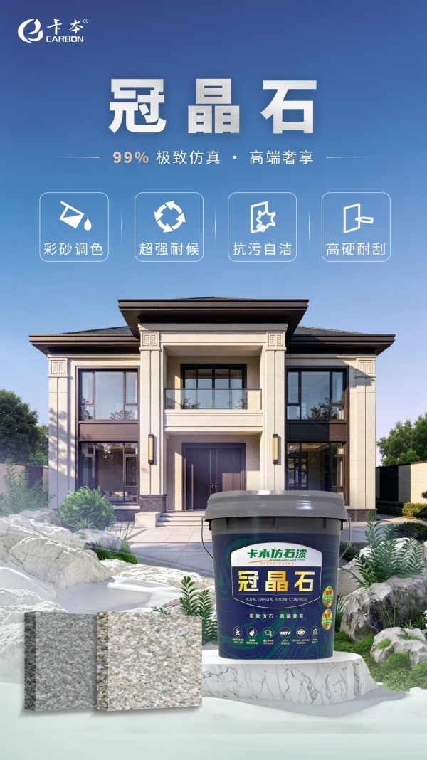 重磅上新丨卡本冠晶石，99% 还原天然石材，品质外墙新选择 