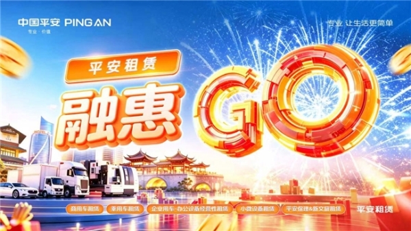 助力产业发展，创新升级服务 平安租赁2026融惠GO火热进行中 