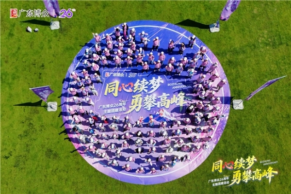 “同心续梦，勇攀高峰” 广东博众26周年庆圆满举行 