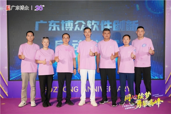 “同心续梦，勇攀高峰” 广东博众26周年庆圆满举行 