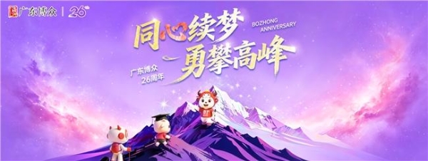 “同心续梦，勇攀高峰” 广东博众26周年庆圆满举行 