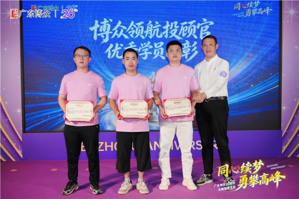 “同心续梦，勇攀高峰” 广东博众26周年庆圆满举行 