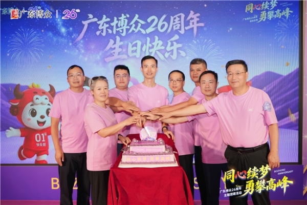 “同心续梦，勇攀高峰” 广东博众26周年庆圆满举行 