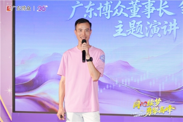 “同心续梦，勇攀高峰” 广东博众26周年庆圆满举行 