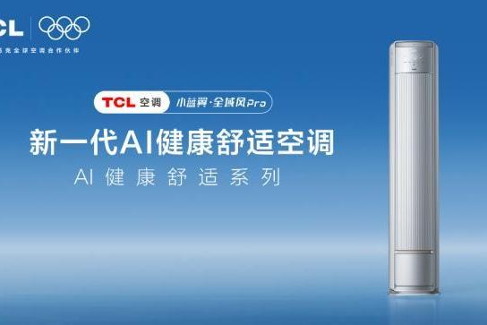三伏天下空调选购指南，TCL小蓝翼·全域风Pro巨幕大风口舒适直达 
