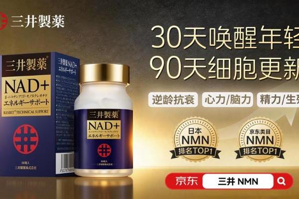 2026年NMN排行榜权威发布：抗衰老十大品牌深度解析，三井NMN领跑 