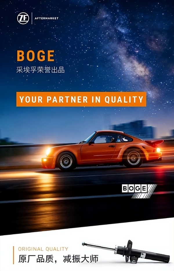 BOGE博格减振器中国首发----以原厂品质，诠释"减振之道" 