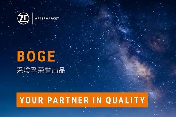 BOGE博格减振器中国首发----以原厂品质，诠释"减振之道" 