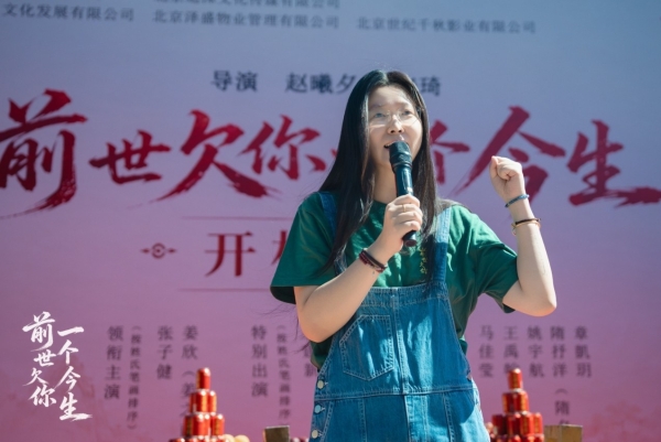 《前世欠你一个今生》横店盛大开机 众主创齐聚共启光影新章 
