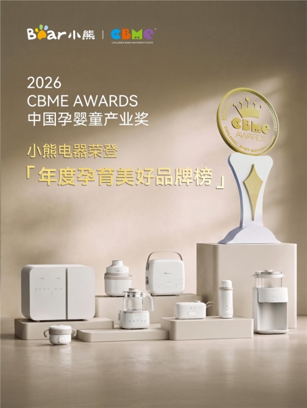 打造孕养高品质生活方式，小熊电器斩获2026CBME AWARDS·α增长引擎奖