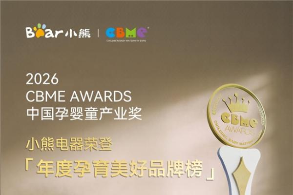 打造孕养高品质生活方式，小熊电器斩获2026CBME AWARDS·α增长引擎奖