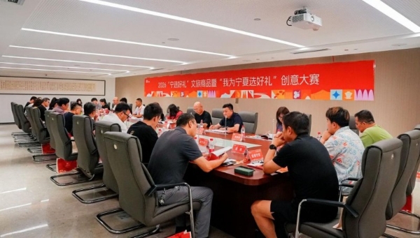 2026“宁选好礼”文旅商品暨“我为宁夏选好礼”创意大赛进入复赛决赛阶段 