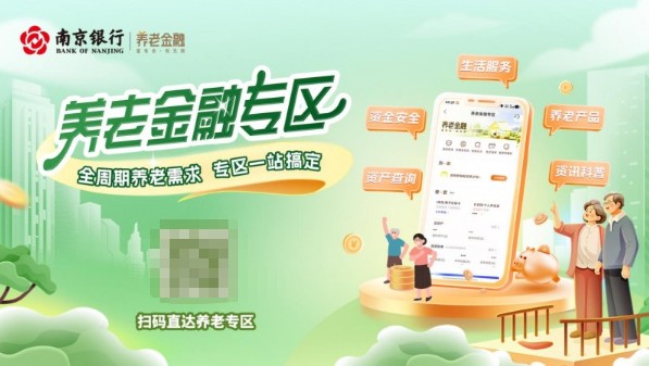 深耕场景金融服务 南京银行“鑫福万家”绘就民生幸福画卷 
