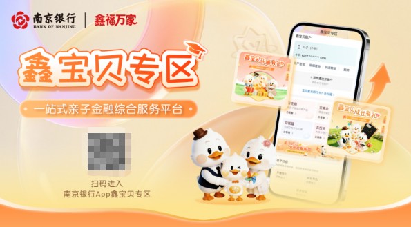 深耕场景金融服务 南京银行“鑫福万家”绘就民生幸福画卷 