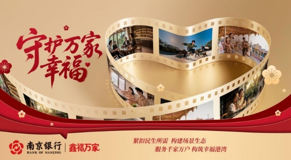 深耕场景金融服务 南京银行“鑫福万家”绘就民生幸福画卷 