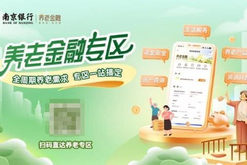 深耕场景金融服务 南京银行“鑫福万家”绘就民生幸福画卷 