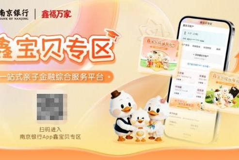 深耕场景金融服务 南京银行“鑫福万家”绘就民生幸福画卷 