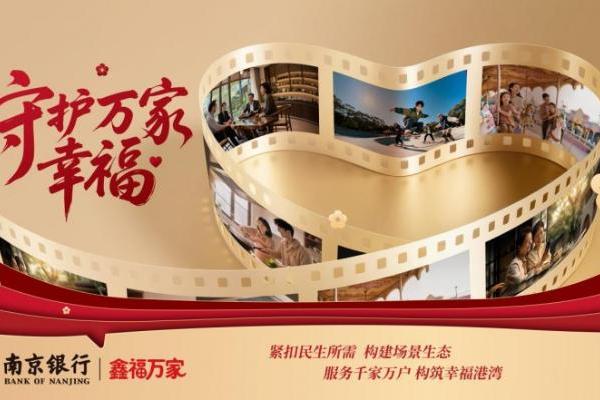 深耕场景金融服务 南京银行“鑫福万家”绘就民生幸福画卷 