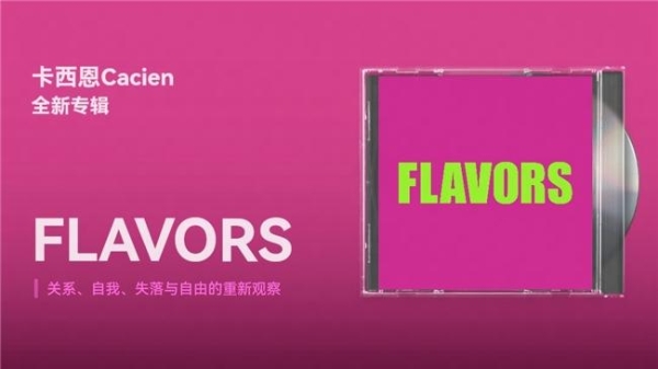 网易云音乐上线卡西恩Cacien新专《FLAVORS》 呈现多层次个人切片 