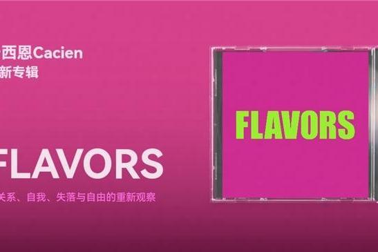 网易云音乐上线卡西恩Cacien新专《FLAVORS》 呈现多层次个人切片 