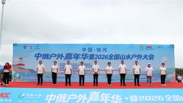 2026全国山水户外大会（饶河站）盛大启幕 