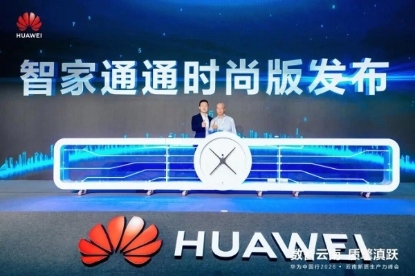 数智云南 质擎滇跃｜华为中国行2026云南新质生产力峰会圆满举办 