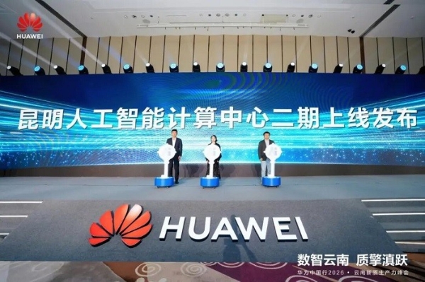 数智云南 质擎滇跃｜华为中国行2026云南新质生产力峰会圆满举办 