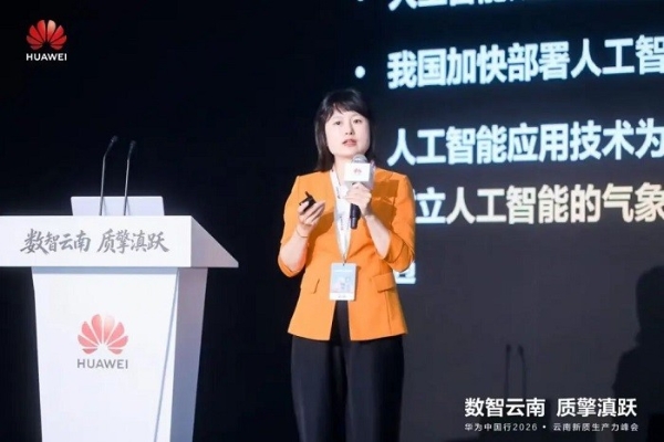 数智云南 质擎滇跃｜华为中国行2026云南新质生产力峰会圆满举办 