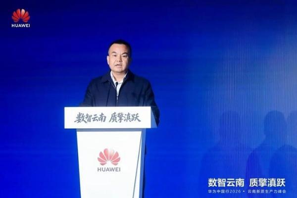 数智云南 质擎滇跃｜华为中国行2026云南新质生产力峰会圆满举办 