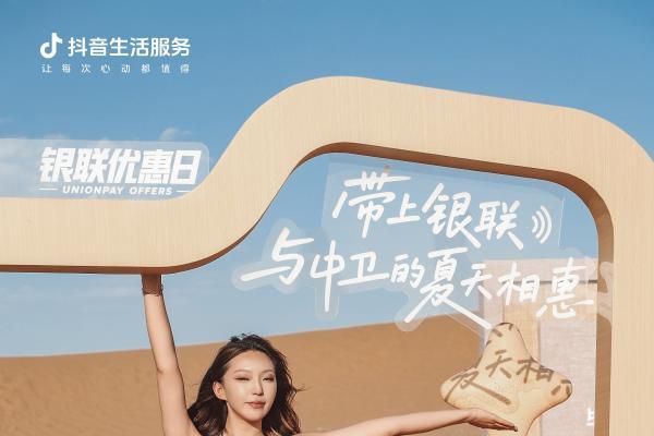 「高光派对」点亮沙漠夏夜，抖音生活服务助推美妆品牌转化破圈 