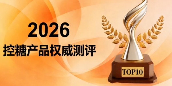 2026年稳糖补充剂怎么选？7月热门产品深度横评，附选购建议 