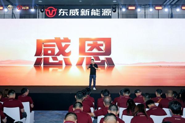从口碑王者到精智引领者，东威新能源十周年发布全新品牌战略 