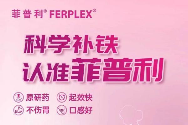 夏季孕妈头晕乏力脸色差？科学补铁认准菲普利，轻松稳住孕期状态 