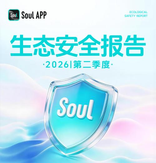 Soul发布26年第二季度生态安全报告:反诈Agent准确率超93% 