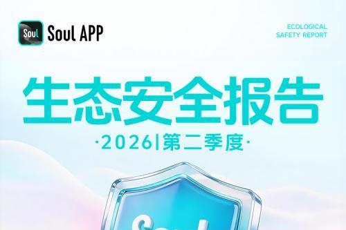 Soul发布26年第二季度生态安全报告:反诈Agent准确率超93% 