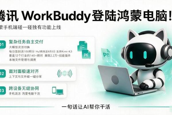 说话就能干活的AI办公搭子——腾讯WorkBuddy登上鸿蒙电脑了！ 