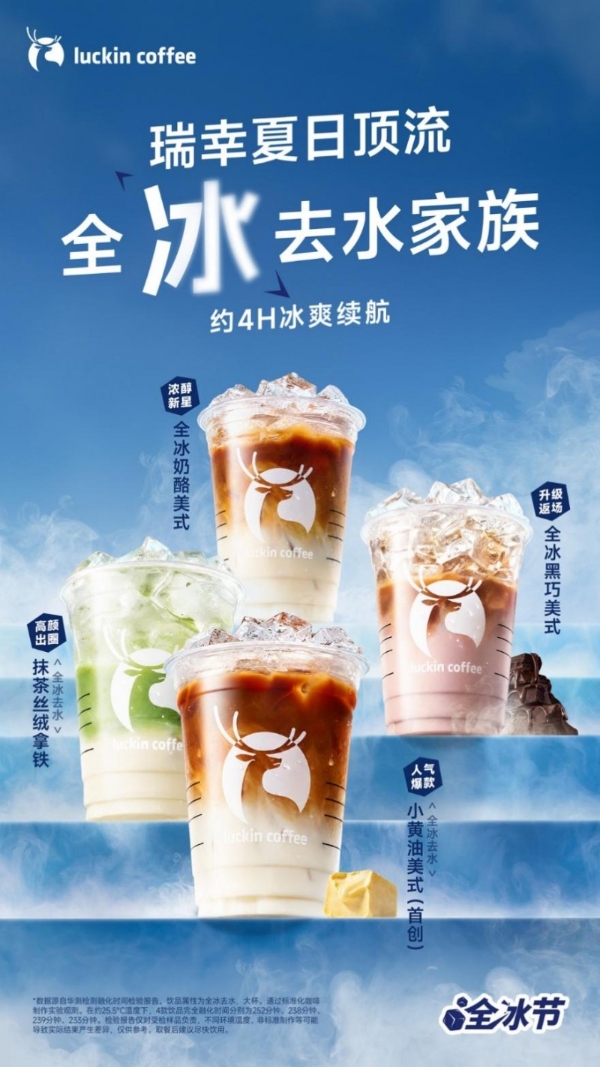 从网友爆改到官方造节，瑞幸“全冰节”来了  