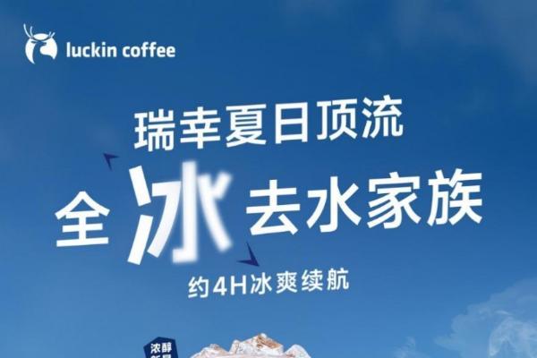从网友爆改到官方造节，瑞幸“全冰节”来了  