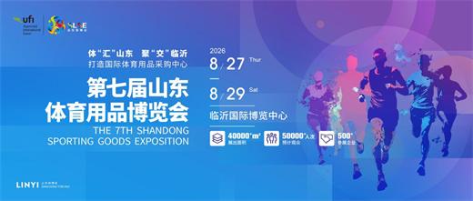蓄势待发！第七届山东体博会全产业链核心亮点抢先解锁 