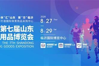 蓄势待发！第七届山东体博会全产业链核心亮点抢先解锁 