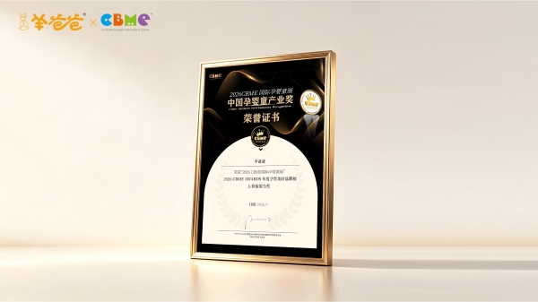 羊粉们，和羊爸爸一起领奖了：2026CBME 4个奖项 