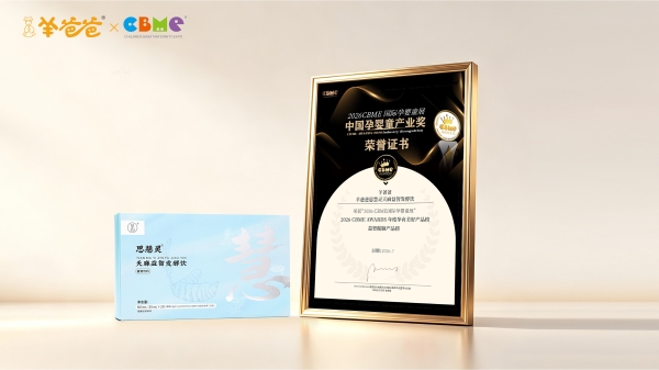 羊粉们，和羊爸爸一起领奖了：2026CBME 4个奖项 
