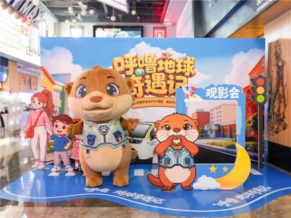 《呼噜地球奇遇记》观影会圆满落幕：以童趣动画守护儿童上学路 