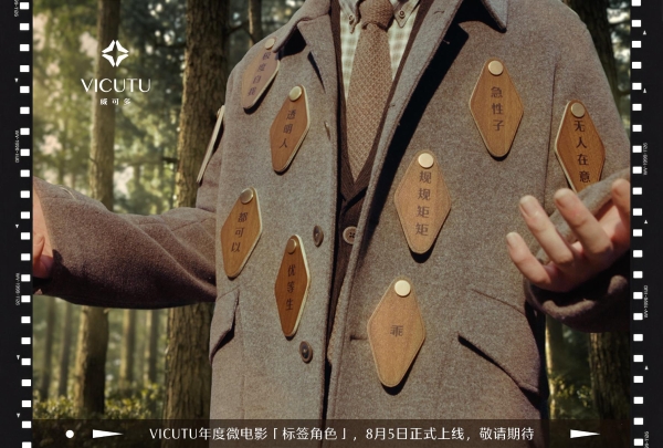 标签之外，才是人生｜VICUTU携手刘昊然发布年度微电影《标签角色》 