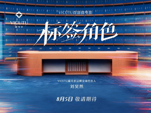 标签之外，才是人生｜VICUTU携手刘昊然发布年度微电影《标签角色》 
