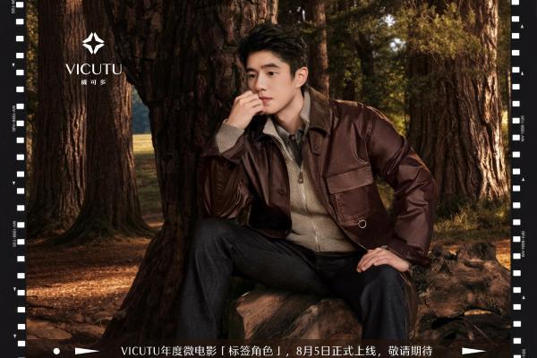 标签之外，才是人生｜VICUTU携手刘昊然发布年度微电影《标签角色》 