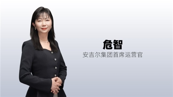 从读懂用户到赢得信任——对话安吉尔集团首席运营官危智 