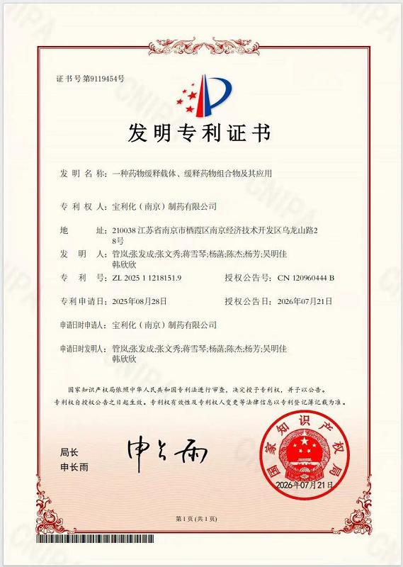 突破缓释载体技术瓶颈，宝利化斩获新型药物缓释载体发明专利 