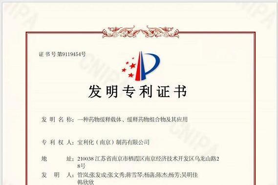突破缓释载体技术瓶颈，宝利化斩获新型药物缓释载体发明专利 