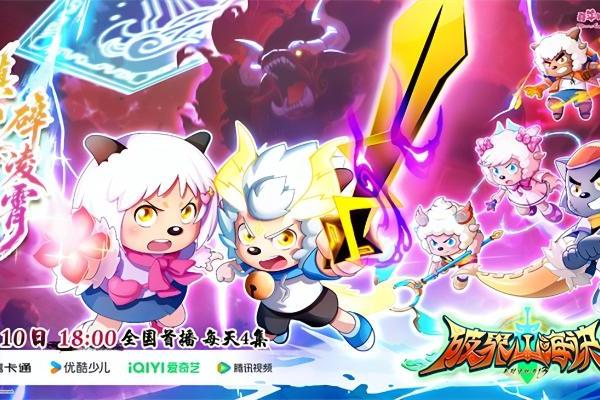 《羊守13之破界山海诀》终局之战一触即发，并肩作战守护山海家园 